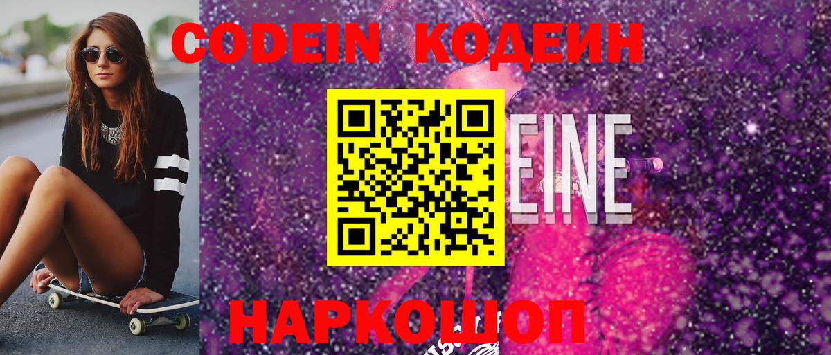 Codein Purple Drank  Вход с VPN  Балашиха  Codein Purple Drank 